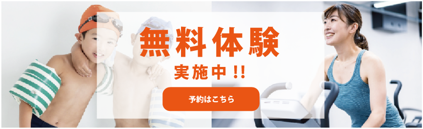 無料体験受付中